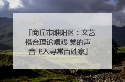 商丘市睢阳区：文艺搭台理论唱戏 党的声音飞入寻常百姓家