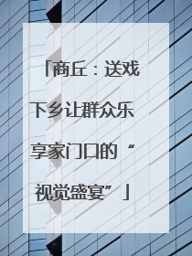 商丘：送戏下乡让群众乐享家门口的“视觉盛宴”