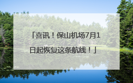 喜讯！保山机场7月1日起恢复这条航线！