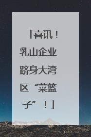 喜讯！乳山企业跻身大湾区“菜篮子”！
