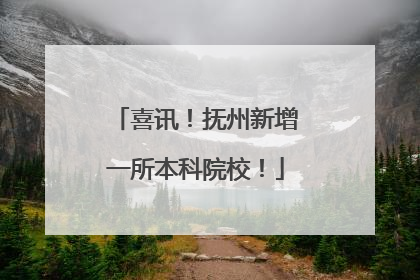 喜讯！抚州新增一所本科院校！