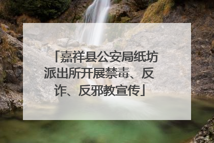 嘉祥县公安局纸坊派出所开展禁毒、反诈、反邪教宣传