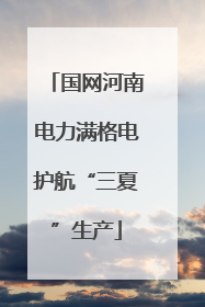 国网河南电力满格电护航“三夏”生产