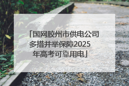 国网胶州市供电公司多措并举保障2025年高考可靠用电