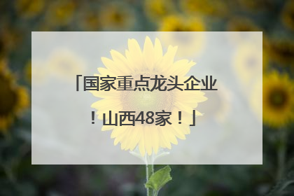 国家重点龙头企业！山西48家！