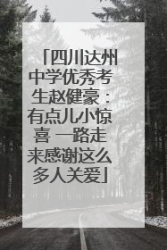 四川达州中学优秀考生赵健豪：有点儿小惊喜 一路走来感谢这么多人关爱