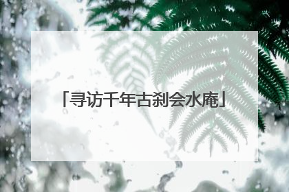 寻访千年古刹会水庵