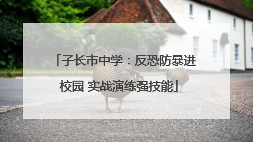 子长市中学：反恐防暴进校园 实战演练强技能
