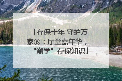 存保十年 守护万家⑥：厅堂嘉年华，“潮学”存保知识