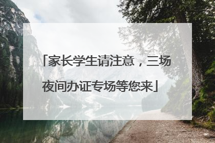 家长学生请注意，三场夜间办证专场等您来