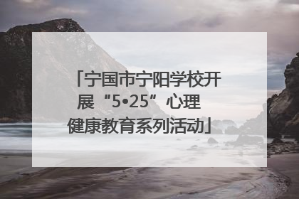 宁国市宁阳学校开展“5•25”心理健康教育系列活动