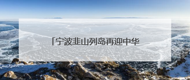 宁波韭山列岛再迎中华凤头燕鸥，24对“酷鸥”喜结连理迎接新生命