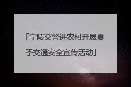 宁陵交警进农村开展夏季交通安全宣传活动