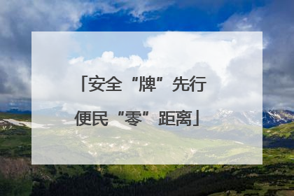 安全“牌”先行 便民“零”距离
