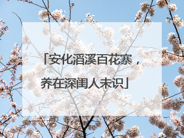 安化滔溪百花寨，养在深闺人未识