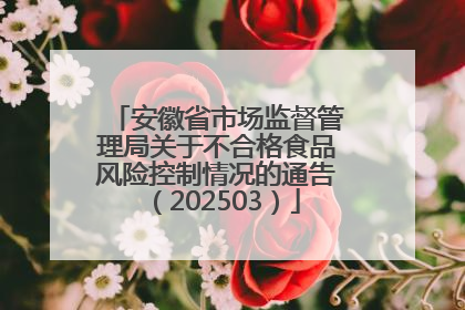 安徽省市场监督管理局关于不合格食品风险控制情况的通告（202503）