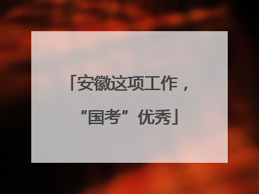 安徽这项工作，“国考”优秀