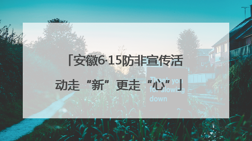 安徽6·15防非宣传活动走“新”更走“心”