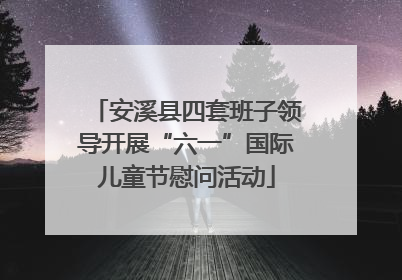 安溪县四套班子领导开展“六一”国际儿童节慰问活动