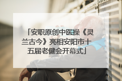 安职原创中医操《灵兰古今》亮相安阳市十五届老健会开幕式