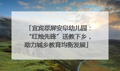 宜宾翠屏安阜幼儿园：“红烛先锋”送教下乡，助力城乡教育均衡发展