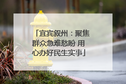 宜宾叙州：聚焦群众急难愁盼 用心办好民生实事