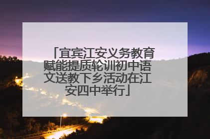 宜宾江安义务教育赋能提质轮训初中语文送教下乡活动在江安四中举行