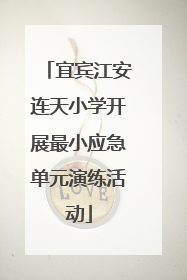 宜宾江安连天小学开展最小应急单元演练活动