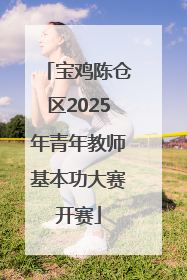 宝鸡陈仓区2025年青年教师基本功大赛开赛