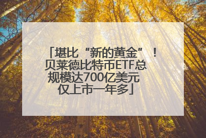 堪比“新的黄金”！贝莱德比特币ETF总规模达700亿美元 仅上市一年多
