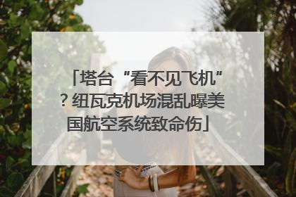 塔台“看不见飞机”？纽瓦克机场混乱曝美国航空系统致命伤