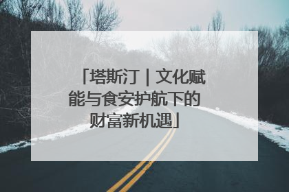 塔斯汀｜文化赋能与食安护航下的财富新机遇