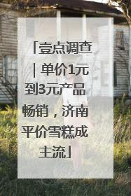 壹点调查｜单价1元到3元产品畅销，济南平价雪糕成主流