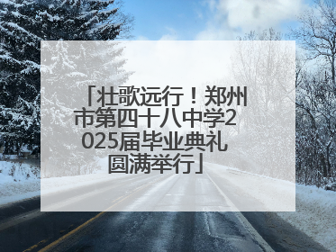 壮歌远行！郑州市第四十八中学2025届毕业典礼圆满举行