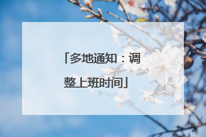 多地通知：调整上班时间