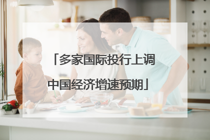 多家国际投行上调中国经济增速预期
