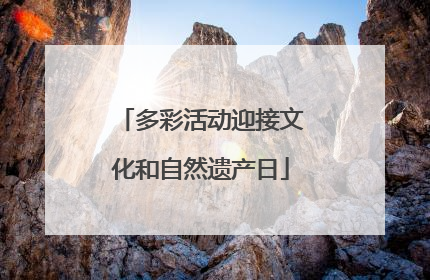 多彩活动迎接文化和自然遗产日