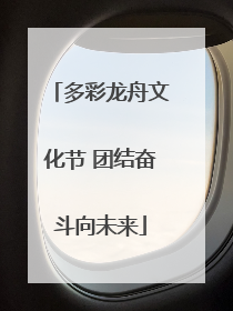 多彩龙舟文化节 团结奋斗向未来