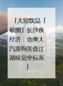 大窑饮品「破圈」长沙夜经济：劲爽大汽重构美食江湖味觉坐标系