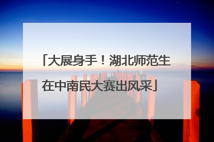 大展身手！湖北师范生在中南民大赛出风采