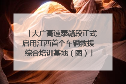 大广高速泰赣段正式启用江西首个车辆救援综合培训基地（图）