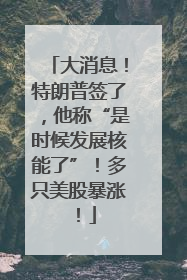 大消息！特朗普签了，他称“是时候发展核能了”！多只美股暴涨！
