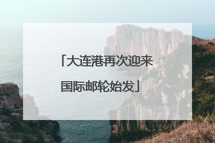 大连港再次迎来国际邮轮始发