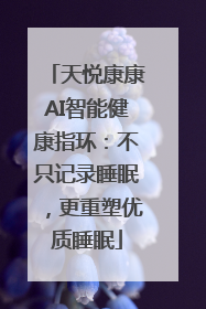 天悦康康AI智能健康指环：不只记录睡眠，更重塑优质睡眠