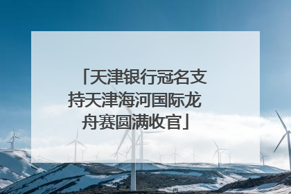 天津银行冠名支持天津海河国际龙舟赛圆满收官