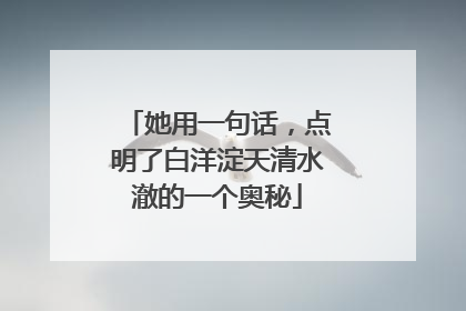 她用一句话，点明了白洋淀天清水澈的一个奥秘