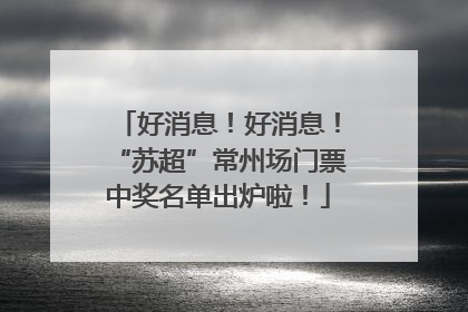 好消息！好消息！“苏超”常州场门票中奖名单出炉啦！