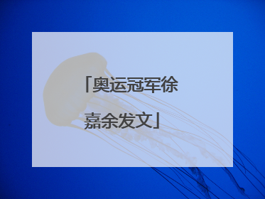 奥运冠军徐嘉余发文