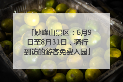 妙峰山景区：6月9日至8月31日，骑行到访的游客免费入园