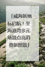 威海新地标启航！至海港湾多元场景点亮消费新图景